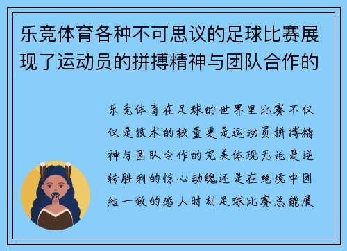 乐竞体育各种不可思议的足球比赛展现了运动员的拼搏精神与团队合作的魅力