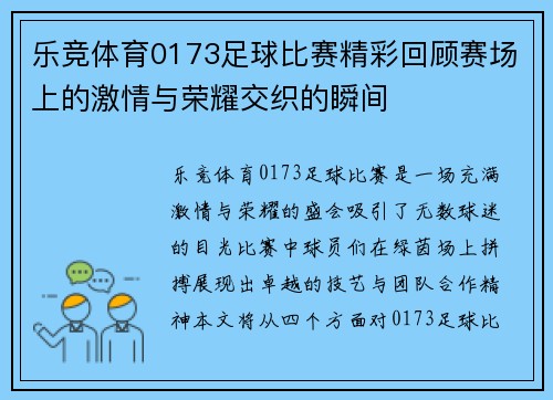 乐竞体育0173足球比赛精彩回顾赛场上的激情与荣耀交织的瞬间