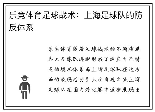 乐竞体育足球战术：上海足球队的防反体系