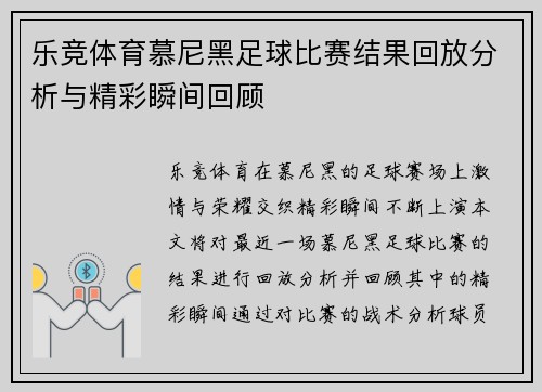乐竞体育慕尼黑足球比赛结果回放分析与精彩瞬间回顾