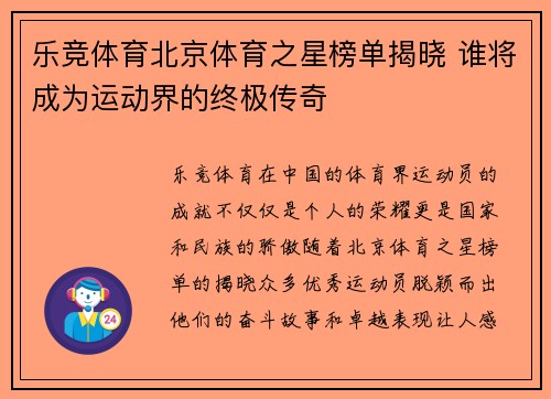 乐竞体育北京体育之星榜单揭晓 谁将成为运动界的终极传奇