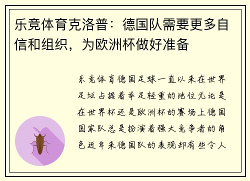 乐竞体育克洛普：德国队需要更多自信和组织，为欧洲杯做好准备