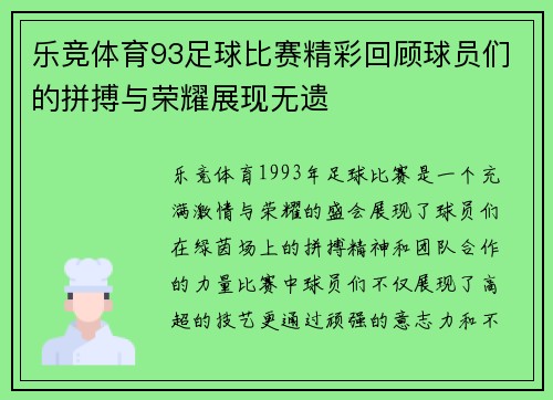 乐竞体育93足球比赛精彩回顾球员们的拼搏与荣耀展现无遗