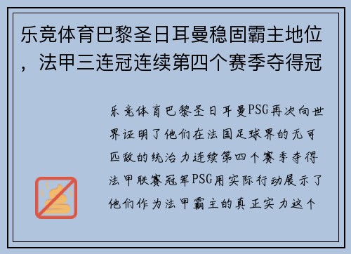 乐竞体育巴黎圣日耳曼稳固霸主地位，法甲三连冠连续第四个赛季夺得冠军的势不可挡