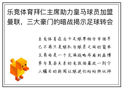 乐竞体育拜仁主席助力皇马球员加盟曼联，三大豪门的暗战揭示足球转会新格局