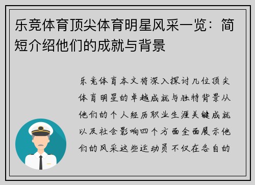 乐竞体育顶尖体育明星风采一览：简短介绍他们的成就与背景