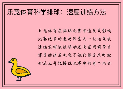 乐竞体育科学排球：速度训练方法