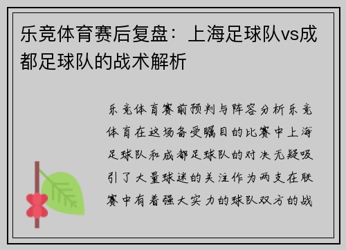 乐竞体育赛后复盘：上海足球队vs成都足球队的战术解析