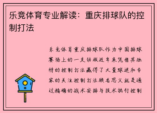 乐竞体育专业解读：重庆排球队的控制打法