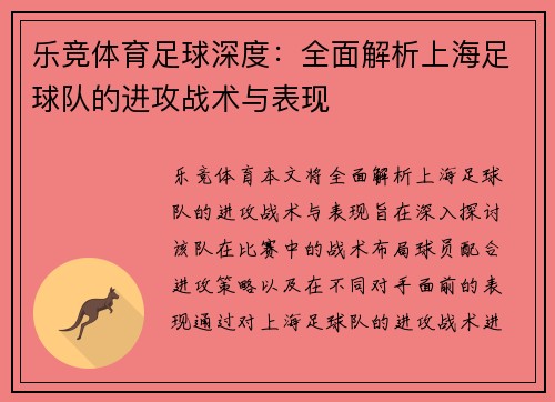 乐竞体育足球深度：全面解析上海足球队的进攻战术与表现