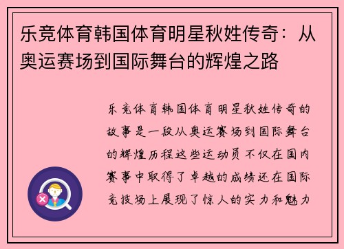 乐竞体育韩国体育明星秋姓传奇：从奥运赛场到国际舞台的辉煌之路