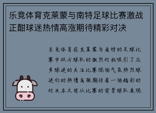 乐竞体育克莱蒙与南特足球比赛激战正酣球迷热情高涨期待精彩对决