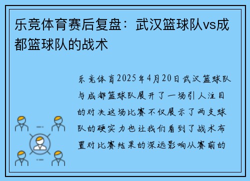 乐竞体育赛后复盘：武汉篮球队vs成都篮球队的战术