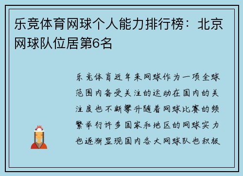 乐竞体育网球个人能力排行榜：北京网球队位居第6名