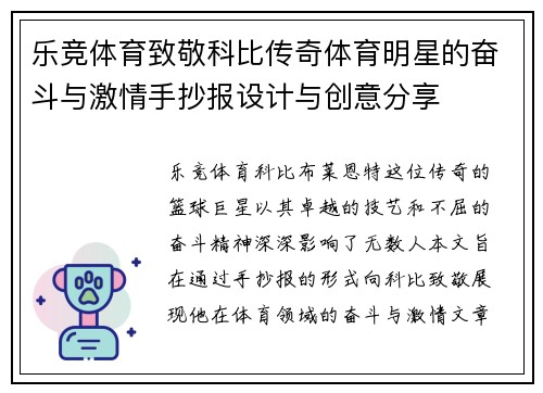 乐竞体育致敬科比传奇体育明星的奋斗与激情手抄报设计与创意分享