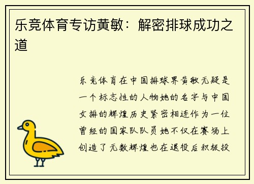 乐竞体育专访黄敏：解密排球成功之道