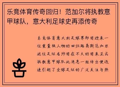 乐竞体育传奇回归！范加尔将执教意甲球队，意大利足球史再添传奇