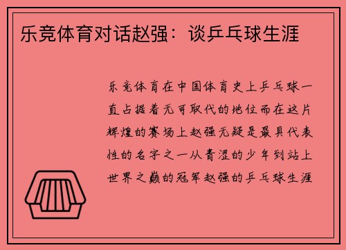 乐竞体育对话赵强：谈乒乓球生涯