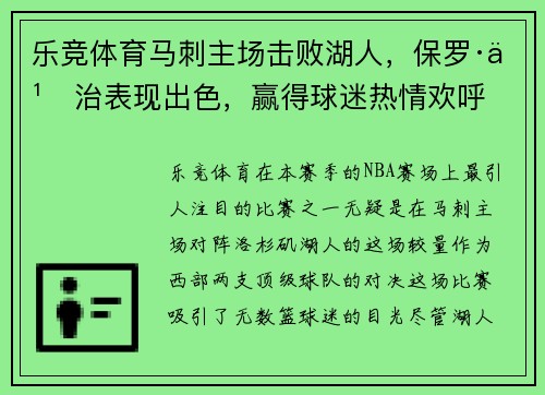 乐竞体育马刺主场击败湖人，保罗·乔治表现出色，赢得球迷热情欢呼
