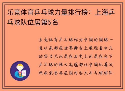 乐竞体育乒乓球力量排行榜：上海乒乓球队位居第5名