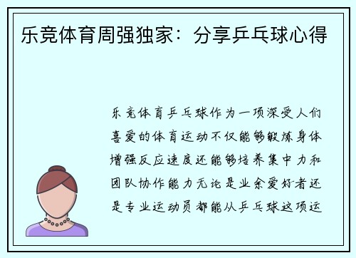 乐竞体育周强独家：分享乒乓球心得