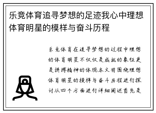 乐竞体育追寻梦想的足迹我心中理想体育明星的模样与奋斗历程