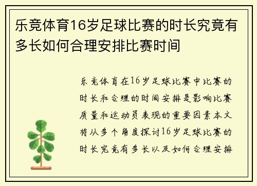 乐竞体育16岁足球比赛的时长究竟有多长如何合理安排比赛时间