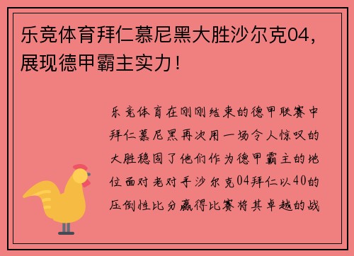 乐竞体育拜仁慕尼黑大胜沙尔克04，展现德甲霸主实力！