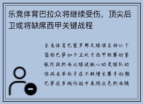 乐竞体育巴拉众将继续受伤，顶尖后卫或将缺席西甲关键战程