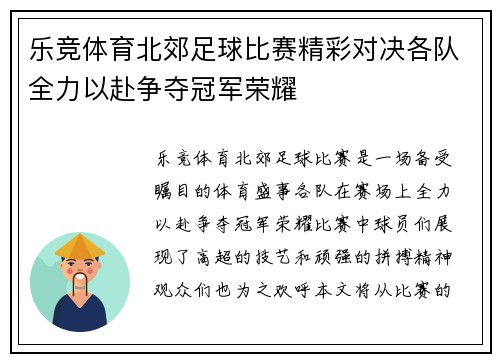 乐竞体育北郊足球比赛精彩对决各队全力以赴争夺冠军荣耀