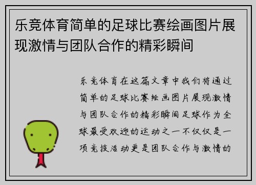 乐竞体育简单的足球比赛绘画图片展现激情与团队合作的精彩瞬间