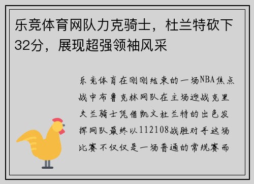 乐竞体育网队力克骑士，杜兰特砍下32分，展现超强领袖风采