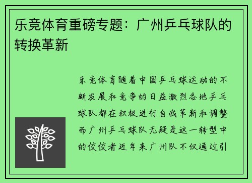 乐竞体育重磅专题：广州乒乓球队的转换革新