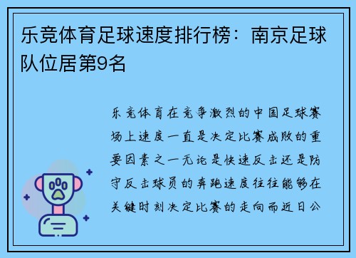 乐竞体育足球速度排行榜：南京足球队位居第9名