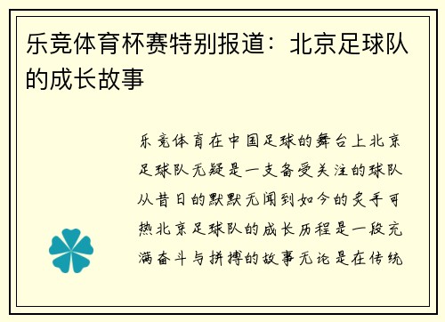 乐竞体育杯赛特别报道：北京足球队的成长故事