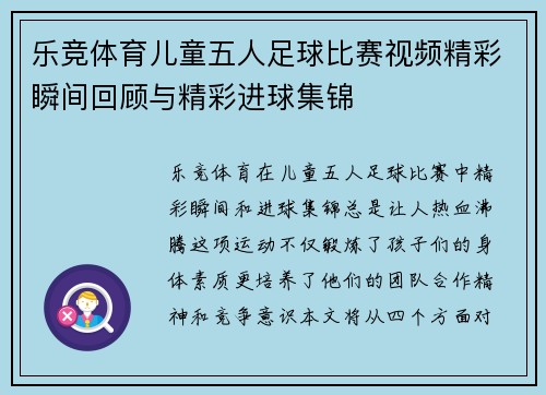 乐竞体育儿童五人足球比赛视频精彩瞬间回顾与精彩进球集锦