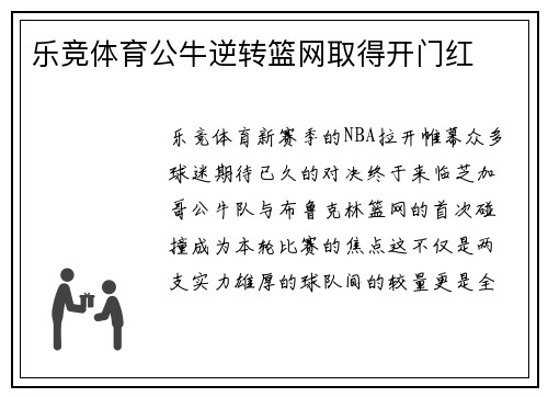 乐竞体育公牛逆转篮网取得开门红
