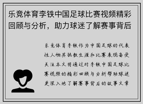 乐竞体育李铁中国足球比赛视频精彩回顾与分析，助力球迷了解赛事背后的故事