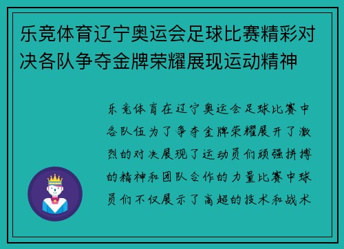 乐竞体育辽宁奥运会足球比赛精彩对决各队争夺金牌荣耀展现运动精神