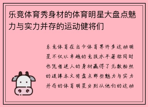 乐竞体育秀身材的体育明星大盘点魅力与实力并存的运动健将们