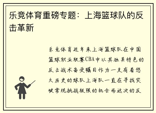 乐竞体育重磅专题：上海篮球队的反击革新