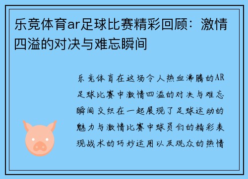 乐竞体育ar足球比赛精彩回顾：激情四溢的对决与难忘瞬间