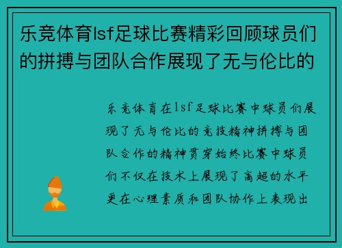 乐竞体育lsf足球比赛精彩回顾球员们的拼搏与团队合作展现了无与伦比的竞技精神