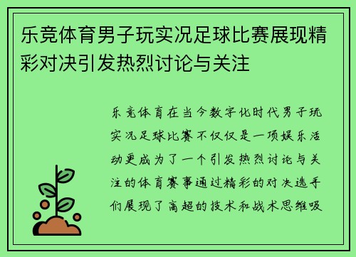 乐竞体育男子玩实况足球比赛展现精彩对决引发热烈讨论与关注