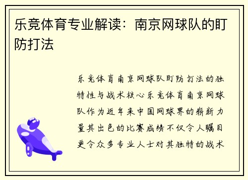 乐竞体育专业解读：南京网球队的盯防打法
