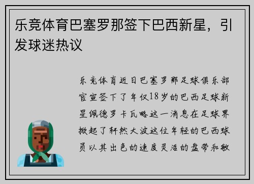 乐竞体育巴塞罗那签下巴西新星，引发球迷热议