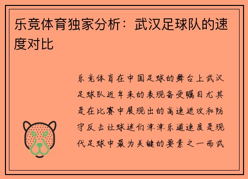 乐竞体育独家分析：武汉足球队的速度对比
