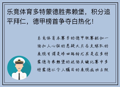 乐竞体育多特蒙德胜弗赖堡，积分追平拜仁，德甲榜首争夺白热化！