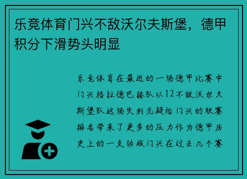 乐竞体育门兴不敌沃尔夫斯堡，德甲积分下滑势头明显