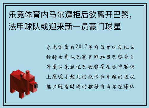 乐竞体育内马尔遭拒后欲离开巴黎，法甲球队或迎来新一员豪门球星